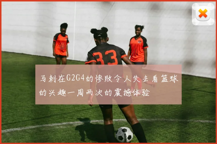 马刺在G2G4的惨败令人失去看篮球的兴趣一周两次的震撼体验