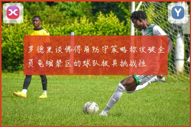 罗德里谈佛得角防守策略称攻破全员龟缩禁区的球队极具挑战性