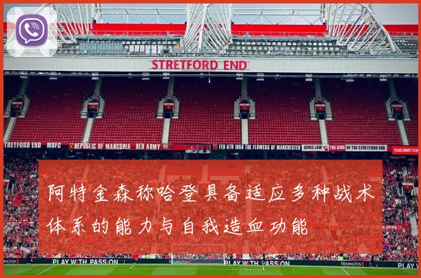 阿特金森称哈登具备适应多种战术体系的能力与自我造血功能
