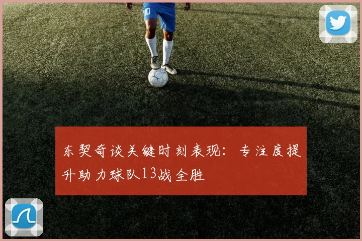 东契奇谈关键时刻表现：专注度提升助力球队13战全胜