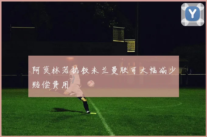 阿莫林若执教米兰曼联可大幅减少赔偿费用