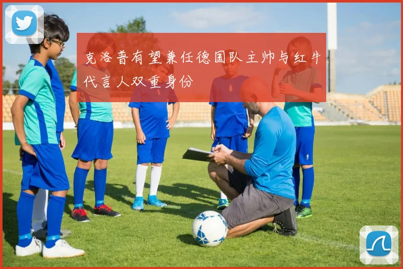 克洛普有望兼任德国队主帅与红牛代言人双重身份