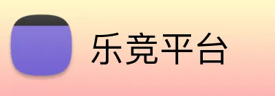 乐竞平台 Logo